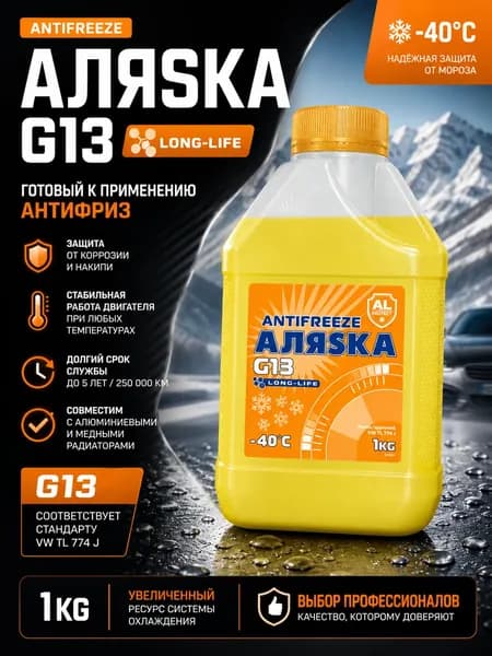 Антифриз желтый G13 -40, охлаждающая жидкость для автомобиля, 1 кг, Аляска