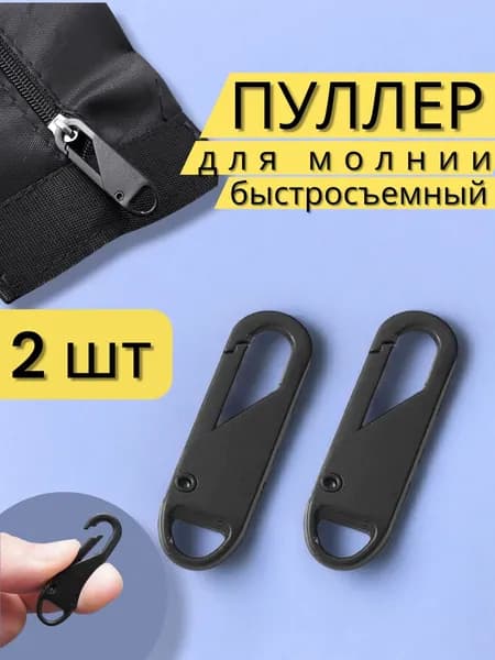 Пуллер для бегунка молнии, язычок для собачки 2 шт