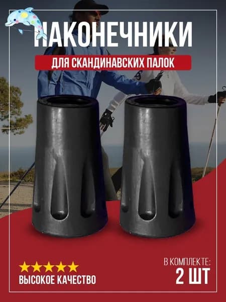 Наконечники для палок