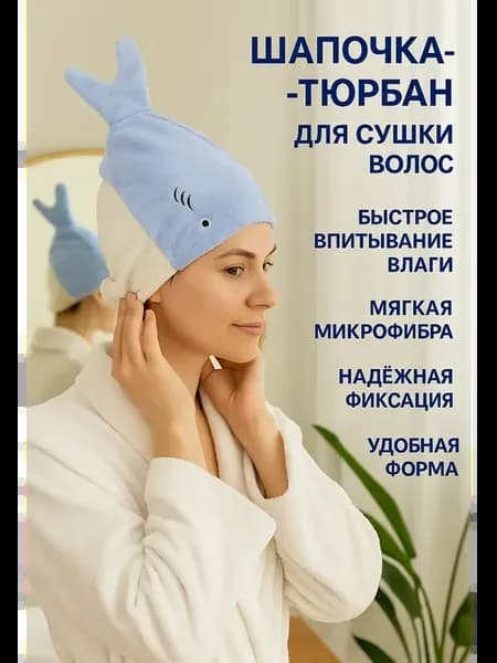 Шапочка для сушки волос