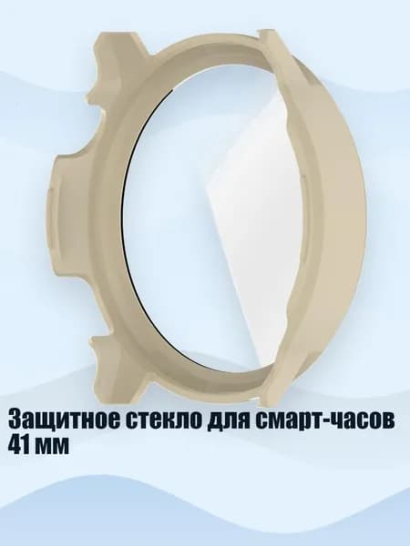 Защитное стекло для смарт-часов 41 мм, Белый