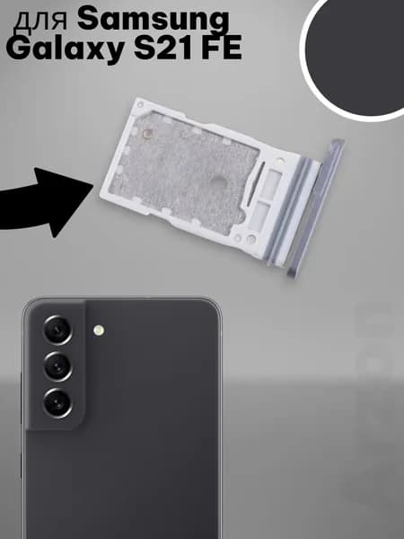 Держатель SIM для Samsung Galaxy S21 FE (G990B) Серый
