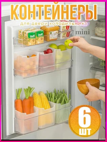 Органайзер для холодильника, 0,2 мл, 6 шт