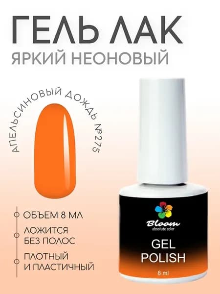 Гель-лак Bloom №275 Апельсиновый дождь 8мл оранжевый неон