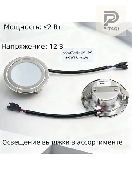 Подходит для вытяжек, встраиваемых плит, универсальных круглых светодиодных ламп холодного света 12 В, настол