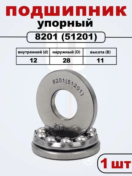 8201 (51201) SLZ Подшипник