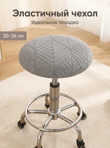 Чехол на мебель для табурета, 30 см х 36см