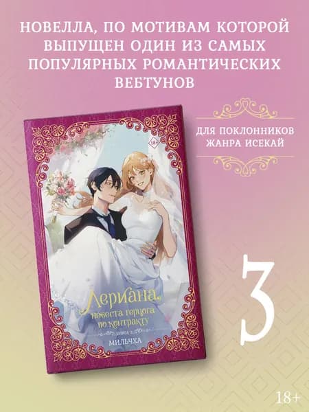 Лериана, невеста герцога по контракту. Книга 3 (новелла) | Мильчха