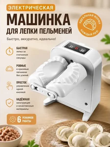 машинка для лепки вареников электрическая автоматическая