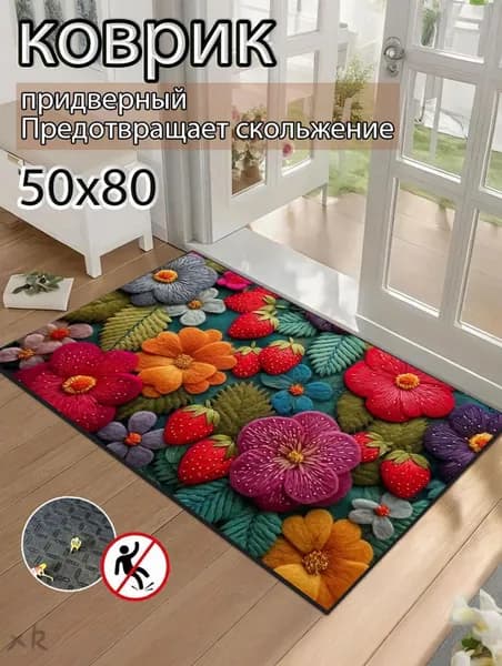 Коврик придверный 50x80 см
