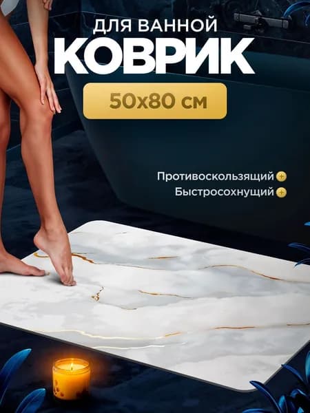 Коврик для ванной 50x80 см
