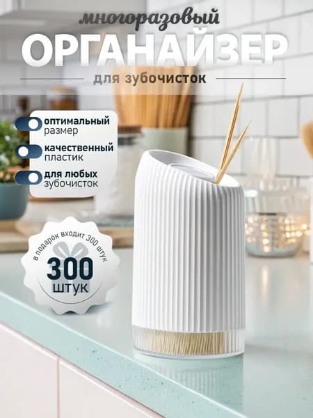 Органайзер, подставка для зубочисток