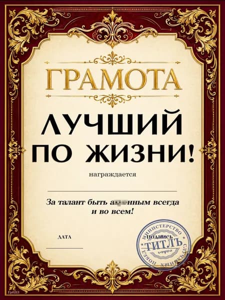 Грамота Лучший по жизни шуточная A4 подарок