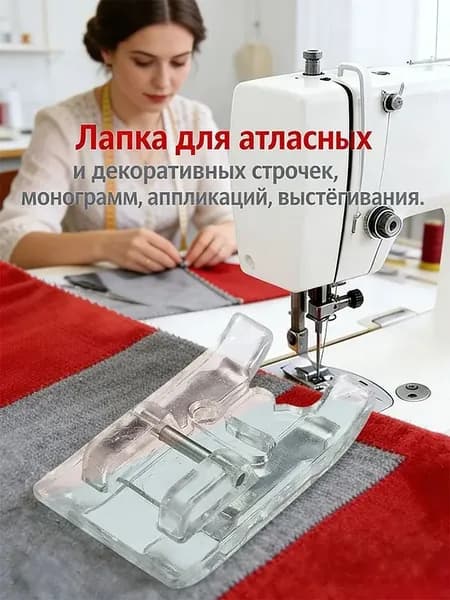 Лапка Для Атласных И Декоративных Строчек, Монограмм, Аппликаций, Выстёгивания.