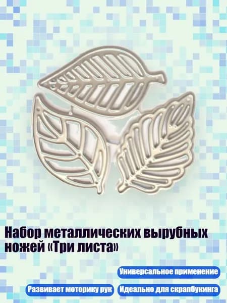Набор металлических вырубных ножей Три листа