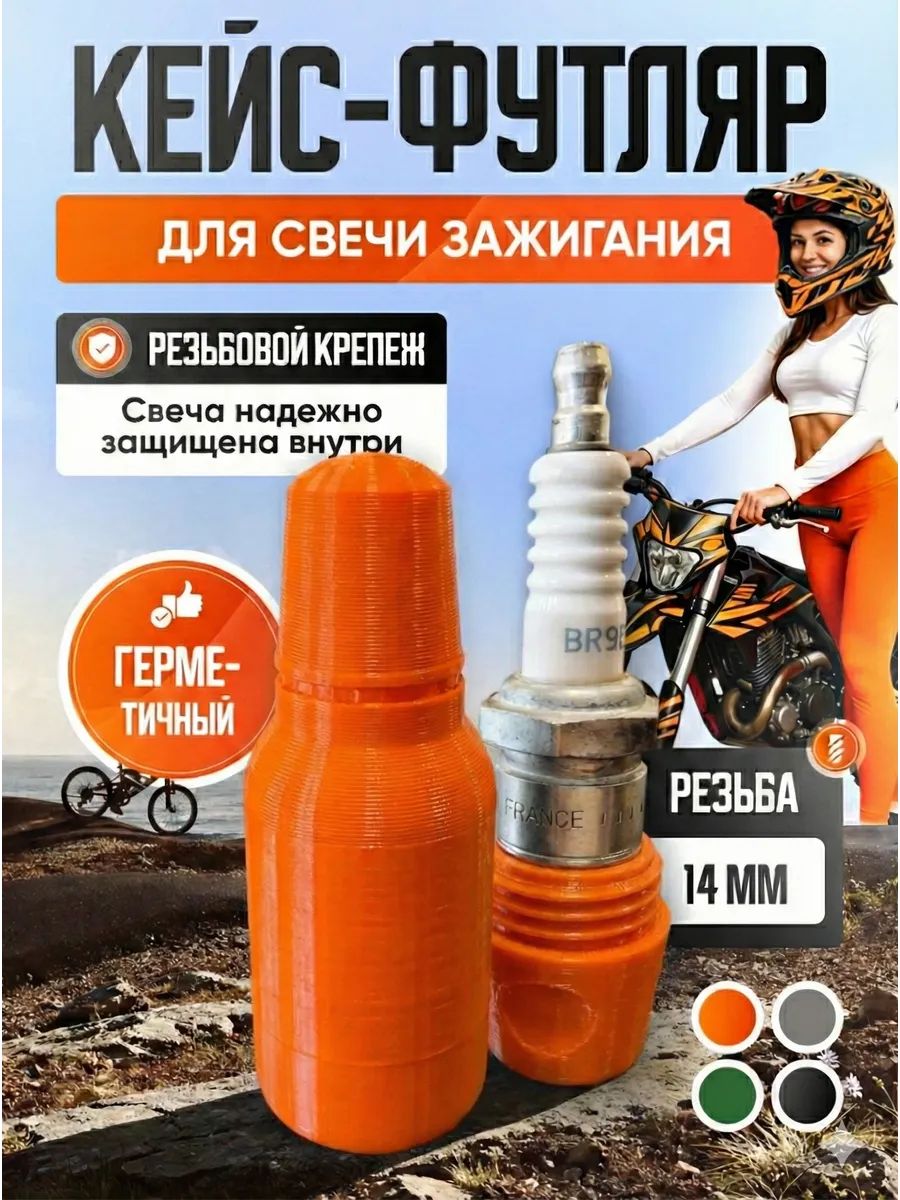 Кейс футляр для свечи зажигания 14 мм оранжевый