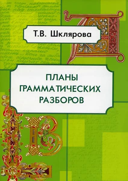 Планы грамматических разборов. 5-11 классы | Шклярова Татьяна Васильевна