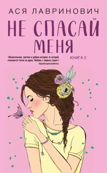 Не спасай меня | Лавринович Ася | Электронная книга