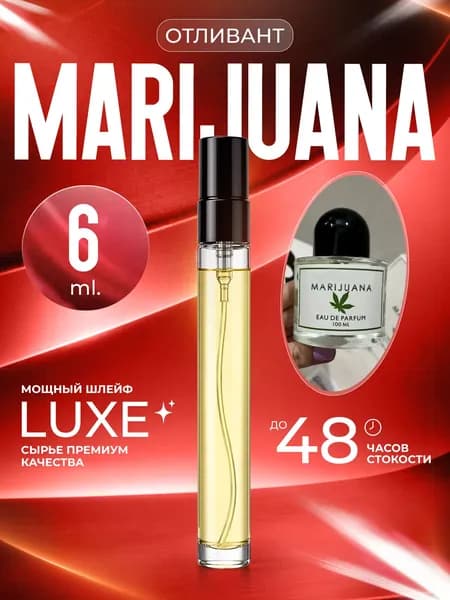 XOXO PARFUMER Наливная парфюмерия Marijuana отливант духов 6 мл