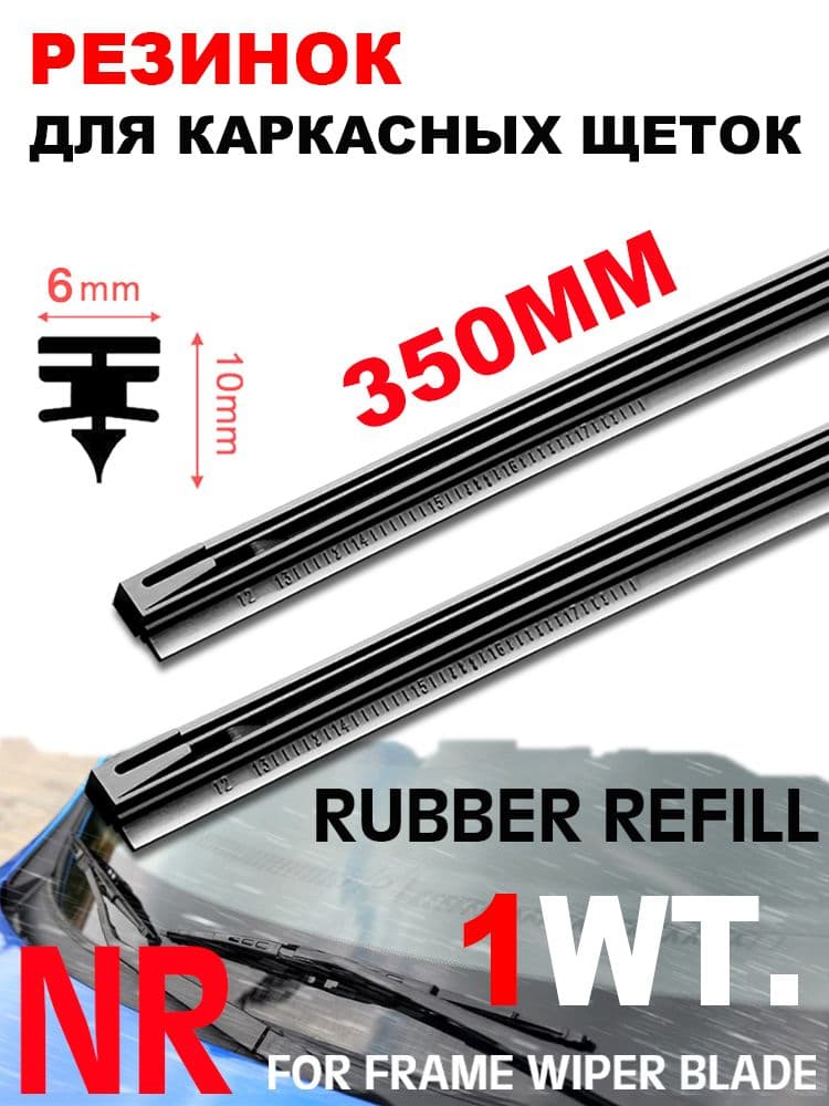 6mm резинок для каркасных щеток 350mm 1шт.