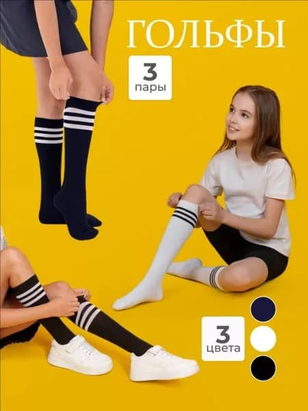 Гольфы LYTAVI для девочек хлопок, 3 пары