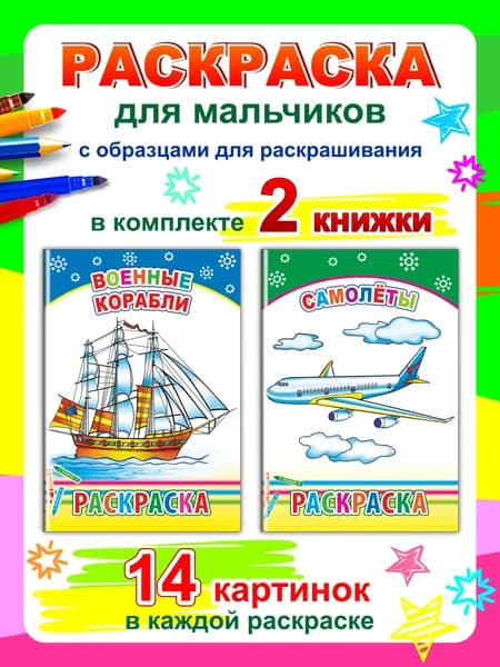 Раскраски для мальчика 2 шт - Военные корабли, Самолеты