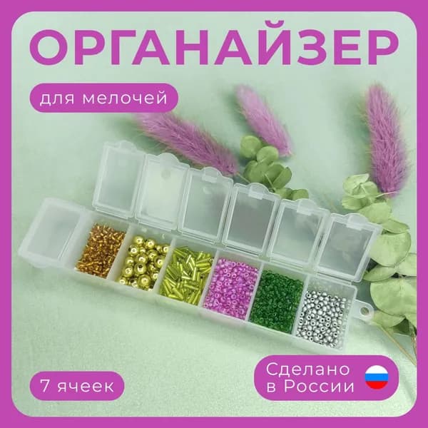Органайзер для мелочей, бисера, крючков рыболовных. Таблетница