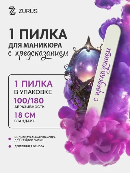ZuRuS Пилки 100 180 грит с предсказанием белые 18 см 1 штука