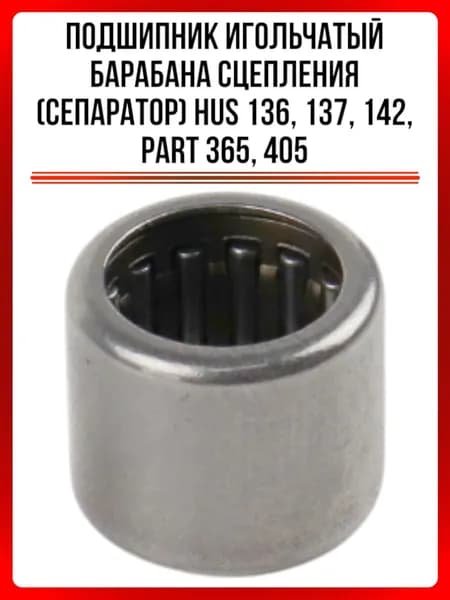 Подшипник игольчатый барабана сцепления (сепаратор) Нusqvarna 136,137,142