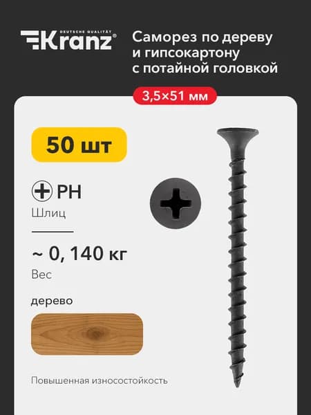 Саморез гипсокартон-дерево KRANZ с антикоррозийным покрытием 3.5х51, 50 штук в упаковке