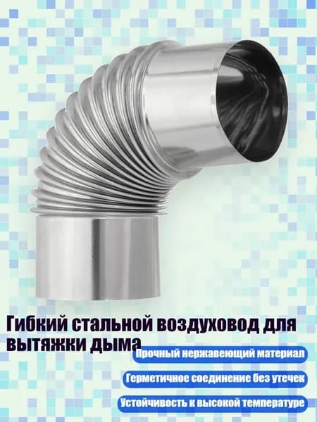 Гибкий стальной воздуховод для вытяжки дыма, - № 4 75 мм