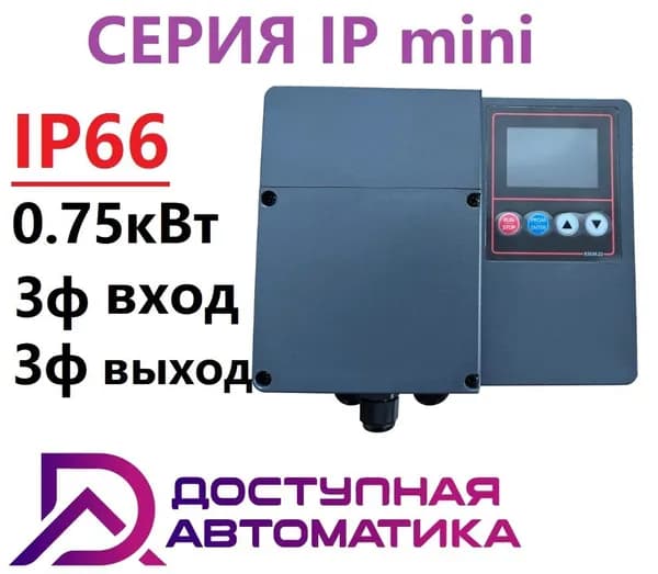 IP0007G3 Частотный преобразователь 3ф 380В 0.75кВт 2.1А IP66