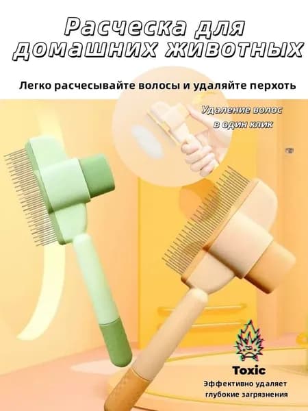 Профессиональная расческа для животных с 2 цветами: кошки, собаки, удаление шерсти