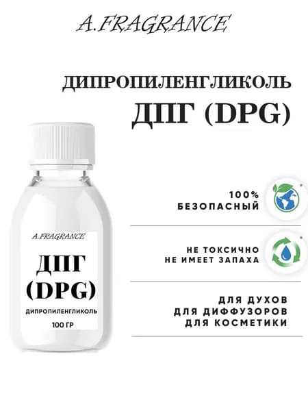 ДПГ (дипропиленгликоль) 100мл