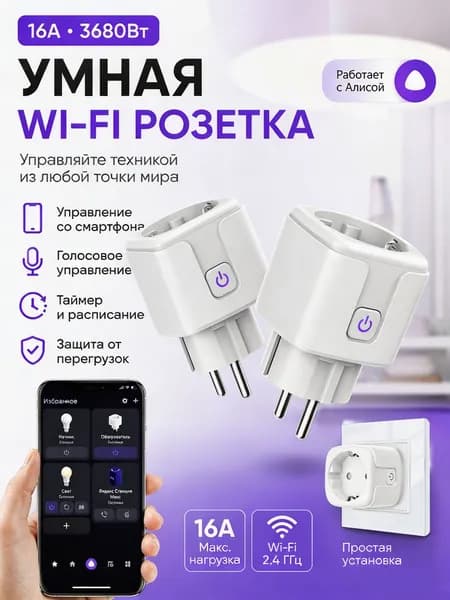 2 шт Умная розетка wifi с Алисой Яндекс и таймером