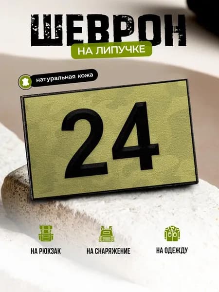 Шеврон с цифрой номером 24 на липучке