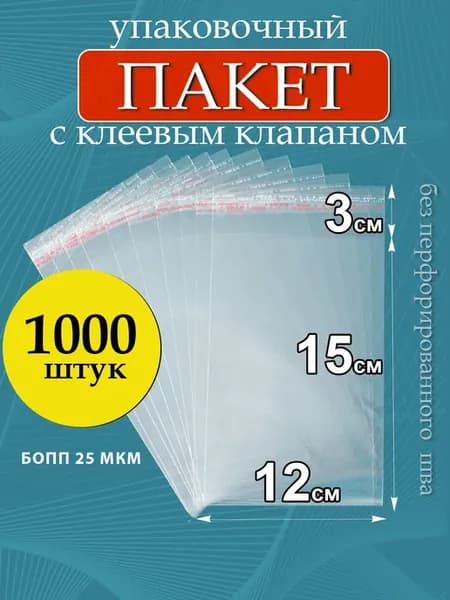 Упаковочные пакеты БОПП с клеевым клапаном 12х15см