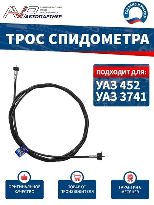 Трос спидометра для УАЗ 452 Буханка ГВ300-01