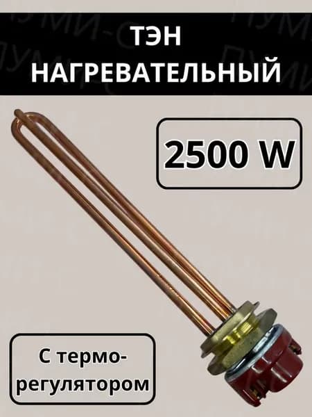 Тэн для водонагревателя металлический с гайкой 2.5 квт
