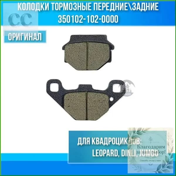Передние и задние тормозные колодки Leopard Dinli Jumbo, модель 3501021020000 качественные