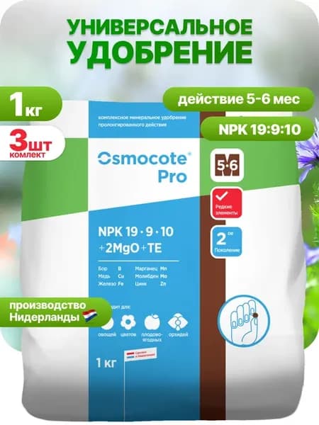 Универсальное удобрение Осмокот Про 5-6мес 3 кг