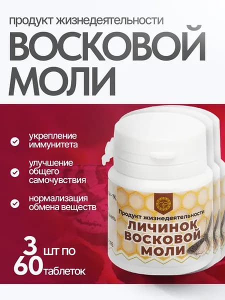 Восковая моль в таблетках, ПЖВМ 3 шт