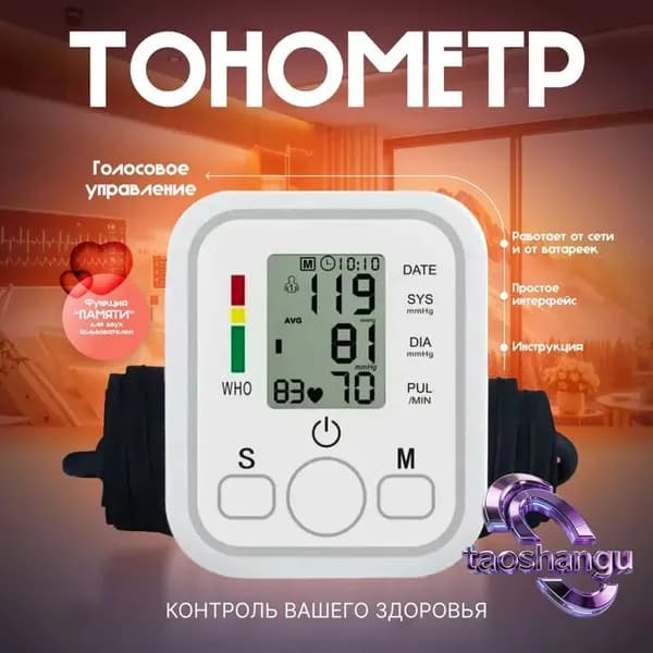 Тонометр автоматический для измерения артериального давления с голосовым помощником на русском языке