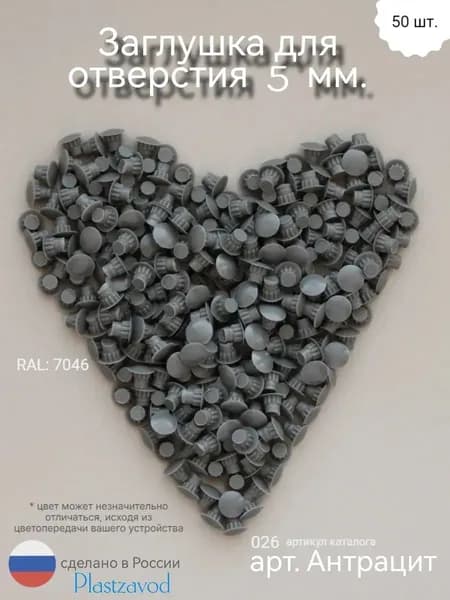 Заглушка для мебели 5мм "Антрацит" 026 50 шт.