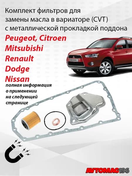 Комплект фильтров на вариатор с металлической прокладкой поддона Mitsubishi Outlander до 2015г; Lancer X; ASX до 2014г; фильтр прокладка вариатора Аутлендер XL, Лансер, Додж Калибер; DAN1002