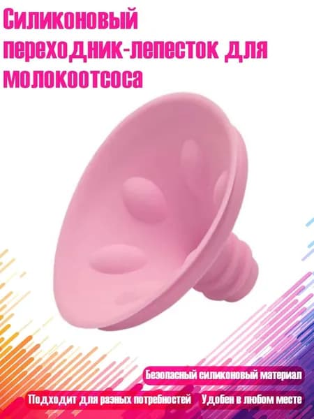 Силиконовый переходник-лепесток для молокоотсоса, Розовый - 13MM