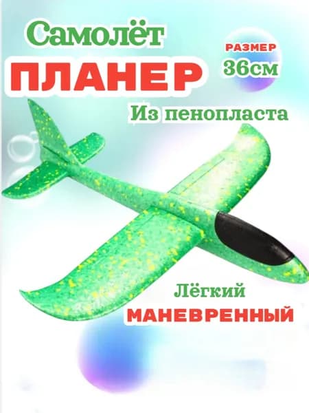 Самолет пенопластовый метательный / детская летающая игрушка/ зеленый