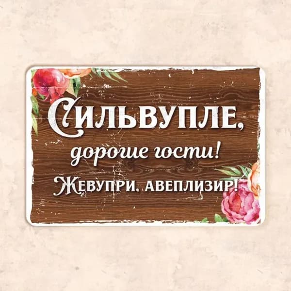 Табличка "Сильвупле, дорогие гости!", 30х20 см, металл