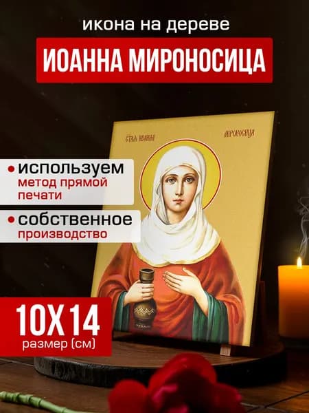 Икона на дереве Иоанна (Яна) Мироносица, 10*14 см