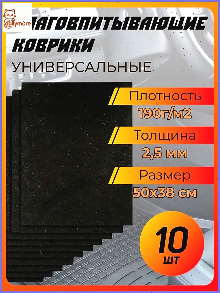 Коврики в салон автомобиля, 10 шт.